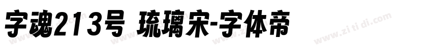 字魂213号 琉璃宋字体转换
